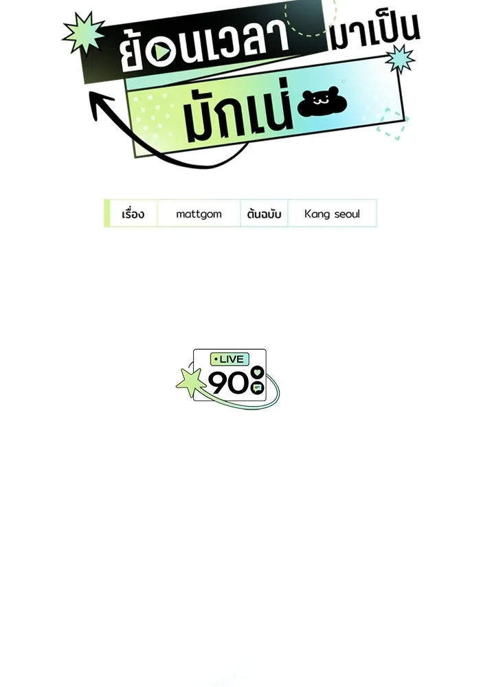 ย้อนเวลามาเป็นมักเน่ ตอนที่ 90 (จบซีซัน 2) รูปที่ 8