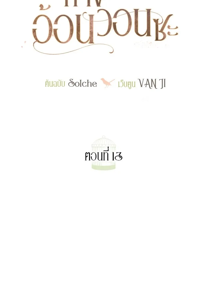 ถ้าไม่ร้อง ก็จงอ้อนวอนซะ ตอนที่ 13 รูปที่ 46