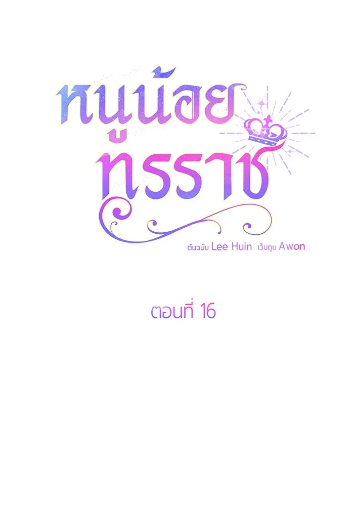 หนูน้อยทรราช ตอนที่ 16 รูปที่ 25