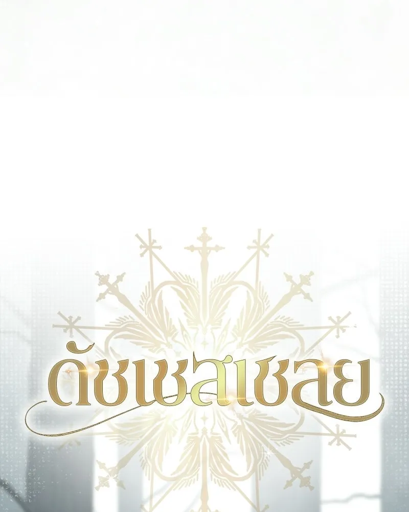 ดัชเชสเชลย ตอนที่ 53 รูปที่ 14