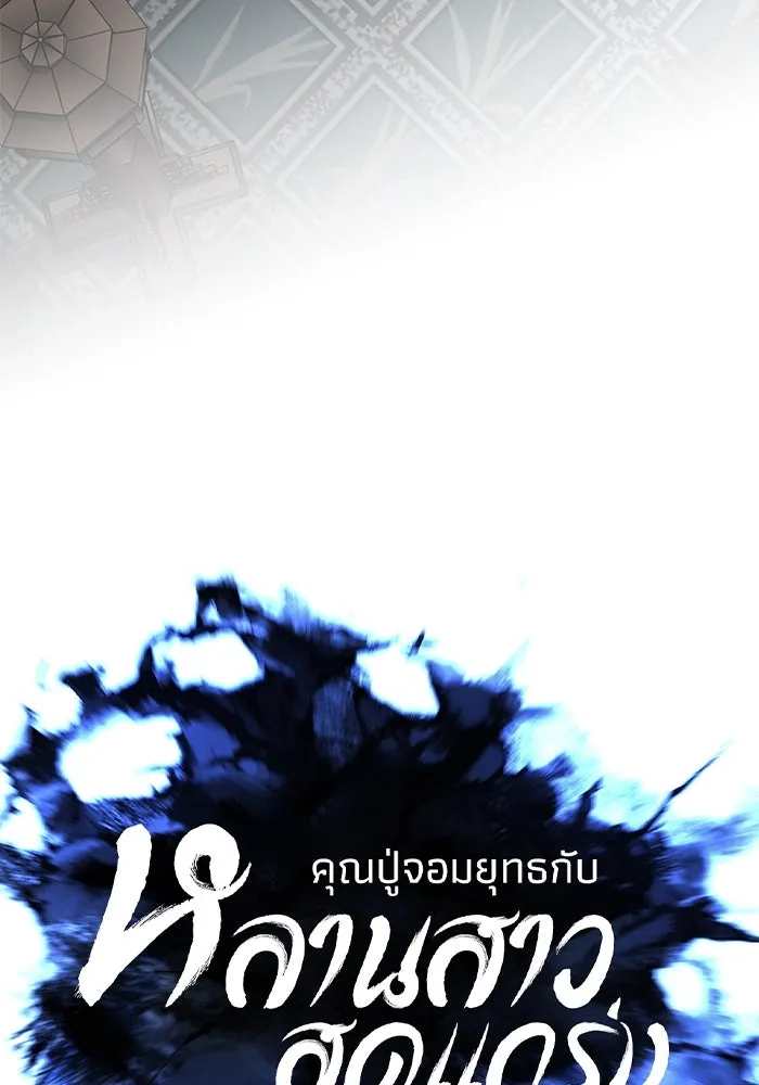 คุณปู่จอมยุทธกับหลานสาวสุดแกร่ง ตอนที่ 28 รูปที่ 37