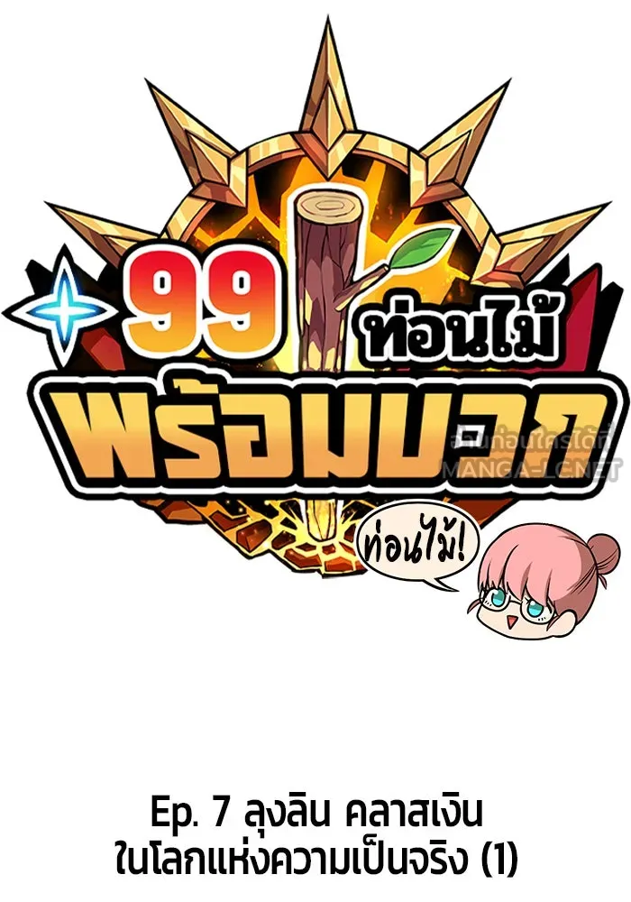 +99 ท่อนไม้พร้อมบวก ตอนที่ 7 รูปที่ 69