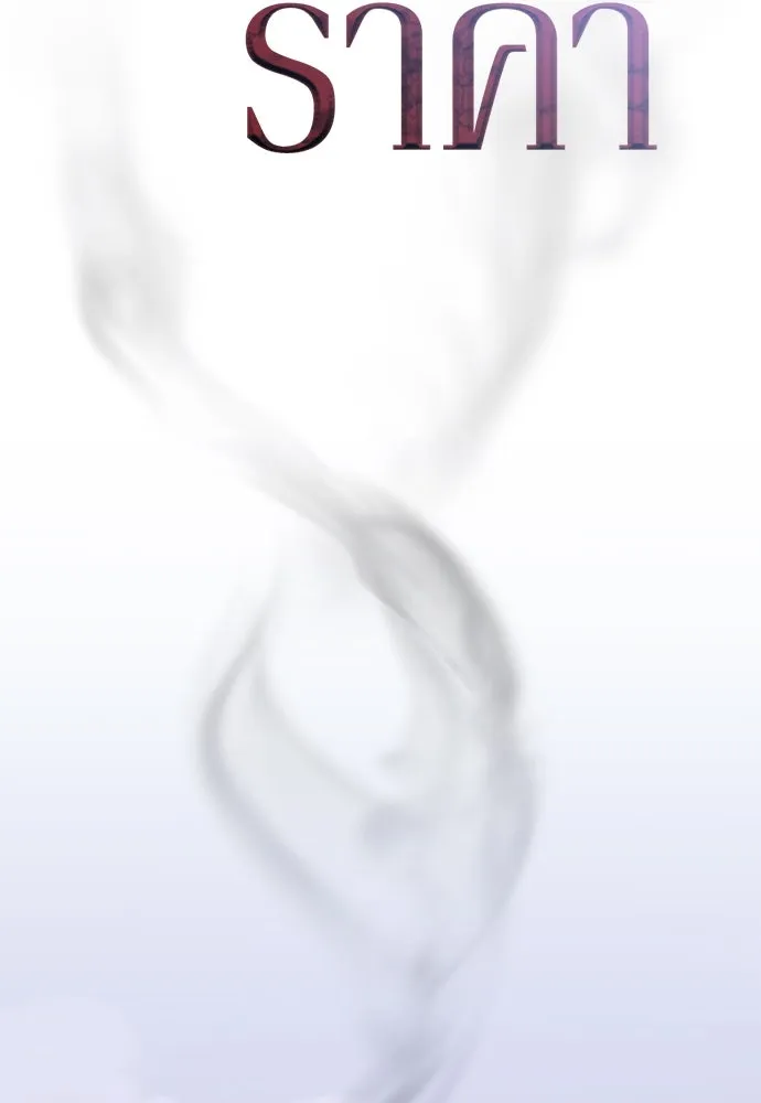 รักไร้ราคา ตอนที่ 44 รูปที่ 67