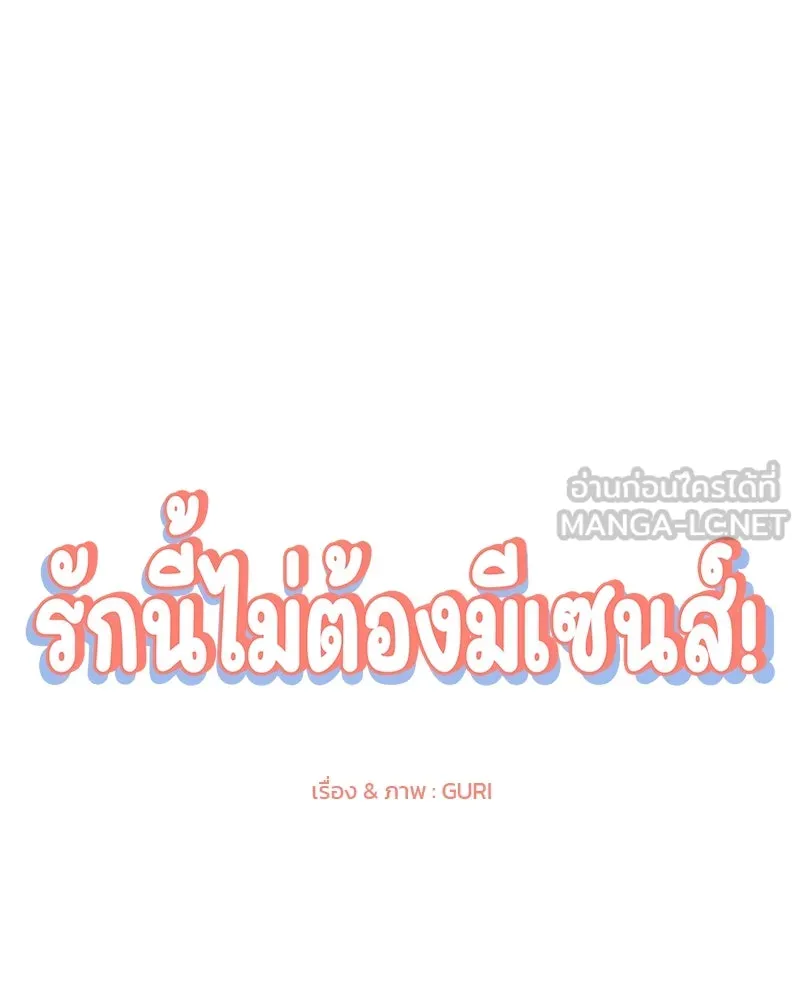 รักนี้ไม่ต้องมีเซนส์ ตอนที่ 46 รูปที่ 114