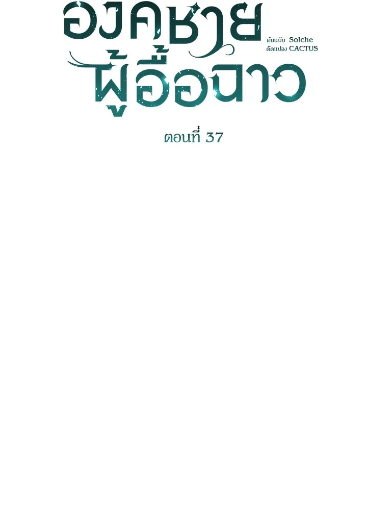 องค์ชายผู้อื้อฉาว ตอนที่ 37 รูปที่ 46