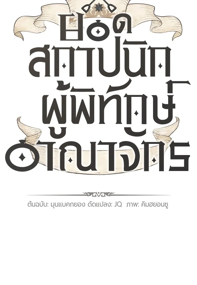 ยอดสถาปนิกผู้พิทักษ์อาณาจักร ตอนที่ 66 รูปที่ 11