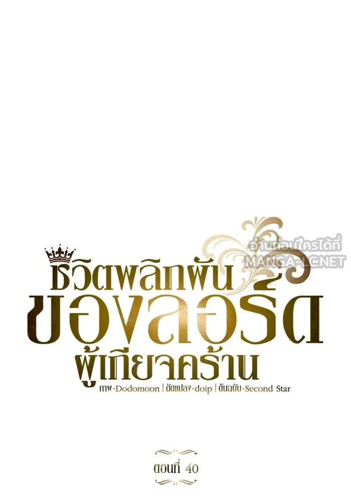 ชีวิตพลิกผันของลอร์ดผู้เกียจคร้าน ตอนที่ 40 การสำนึกผิดและการพบกันใหม่ รูปที่ 9