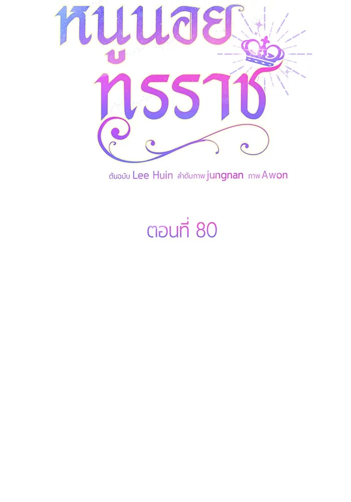 หนูน้อยทรราช ตอนที่ 80 รูปที่ 61