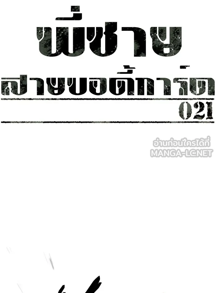 พี่ชายสายบอดี้การ์ด ตอนที่ 21 รูปที่ 33