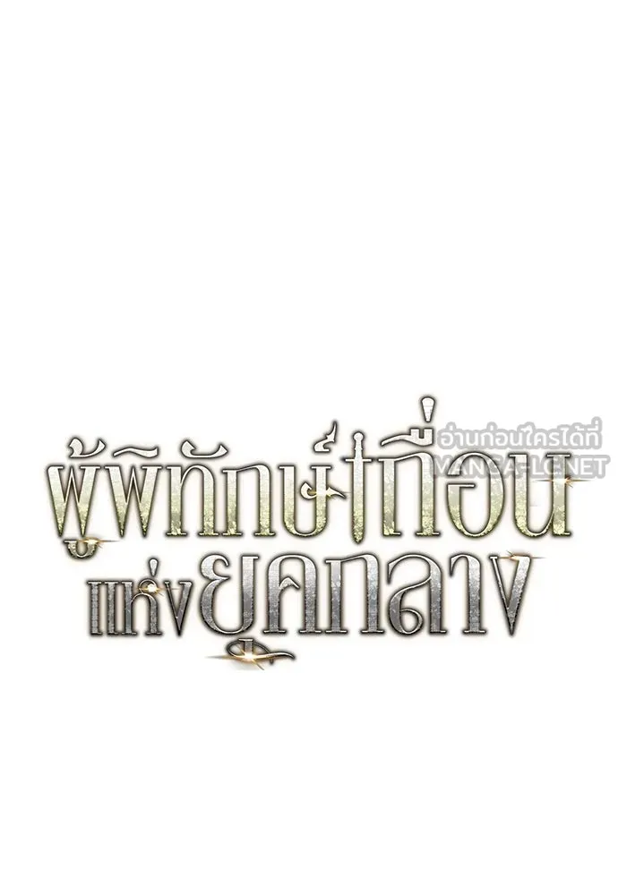 ผู้พิทักษ์เถื่อนแห่งยุคกลาง ตอนที่ 11 รูปที่ 75