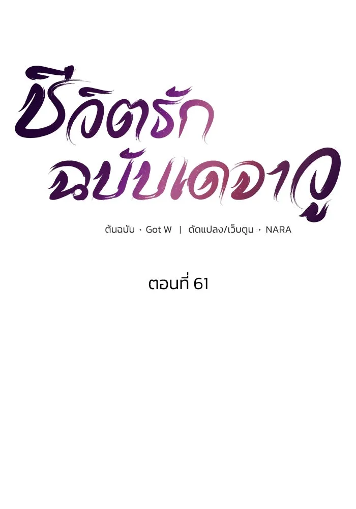 ชีวิตรักฉบับเดจาวู ตอนที่ 61 รูปที่ 16