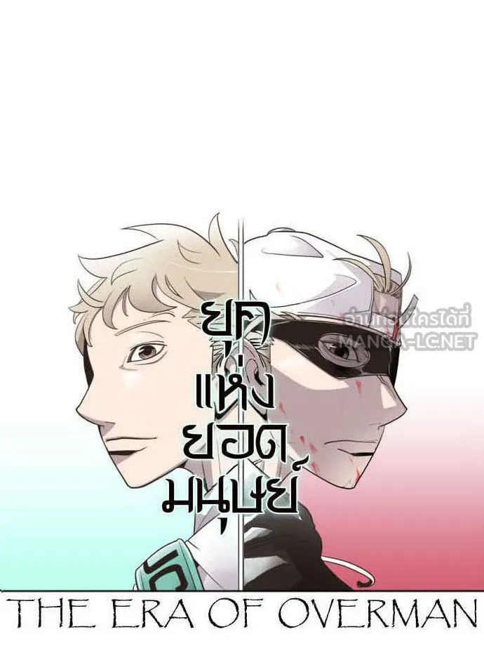 ยุคแห่งยอดมนุษย์ ตอนที่ 24 รูปที่ 54