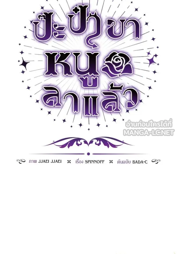 ป๊ะป๋าขา หนูลาแล้ว ตอนที่ 58 รูปที่ 40