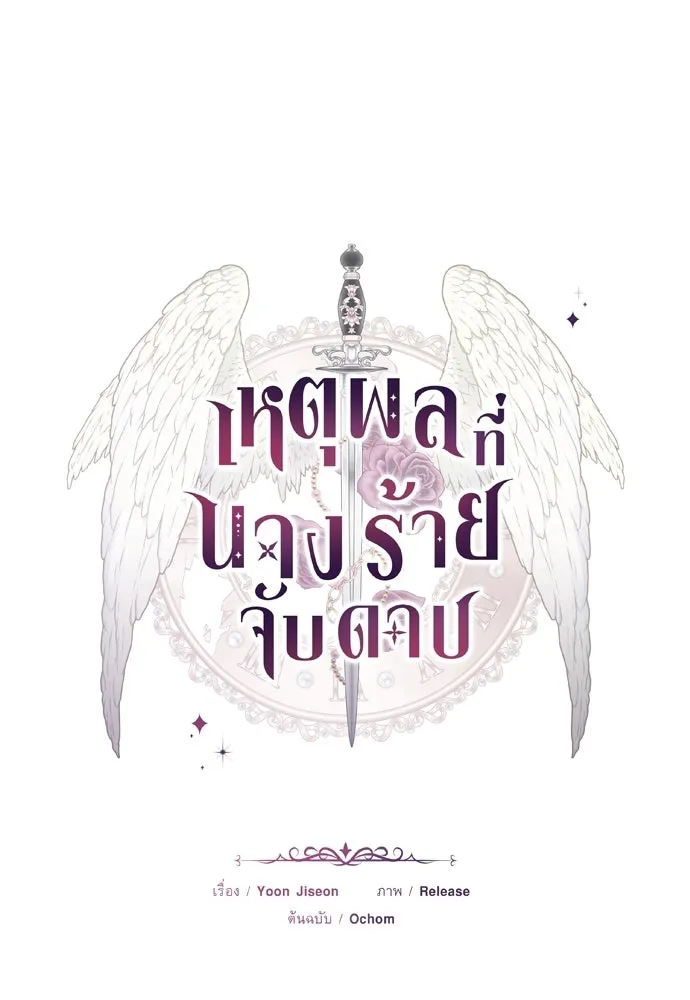 เหตุผลที่นางร้ายจับดาบ ตอนที่ 22 รูปที่ 80