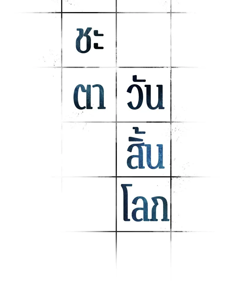 Omniscient Reader อ่านชะตาวันสิ้นโลก ตอนที่ 23 โลกที่ถูกทอดทิ้ง (9) รูปที่ 8