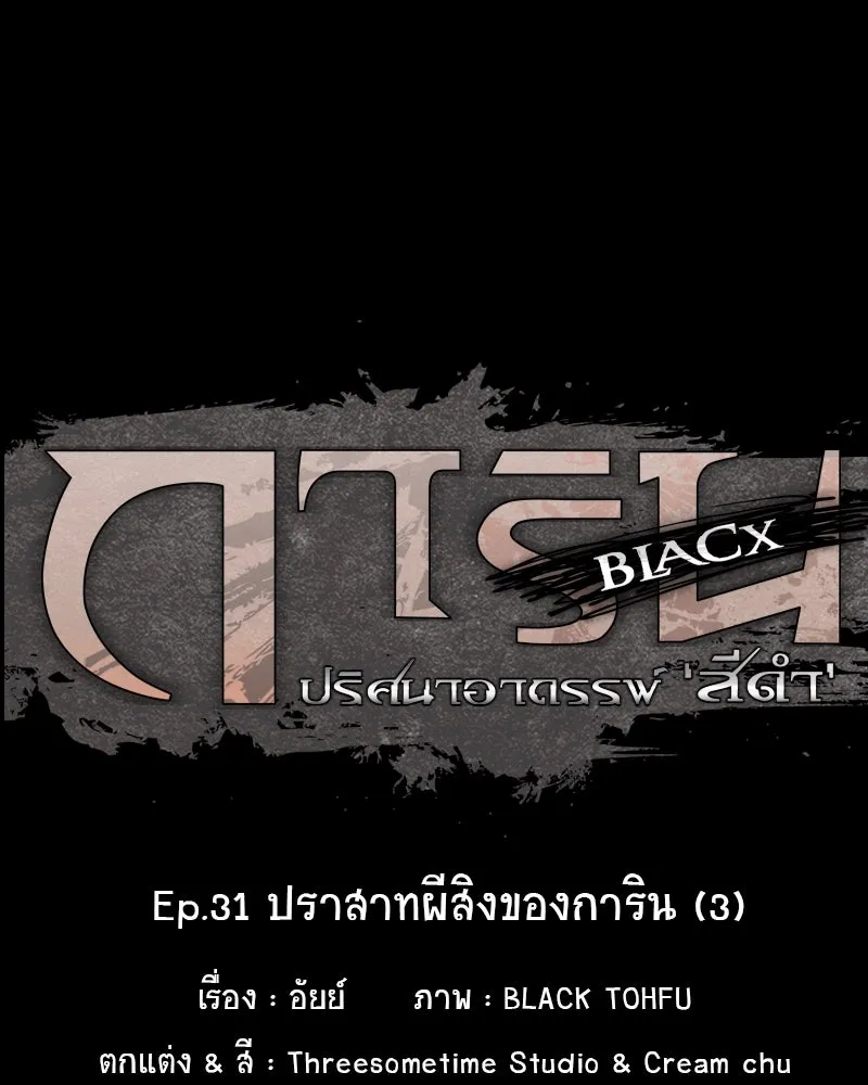 การิน BlaCX ปริศนาอาถรรพ์สีดำ ตอนที่ 31 ปราสาทผีสิงของการิน (3) รูปที่ 20
