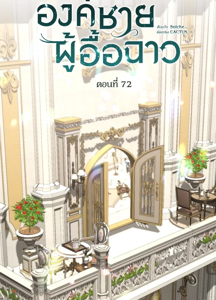 องค์ชายผู้อื้อฉาว ตอนที่ 72 รูปที่ 95