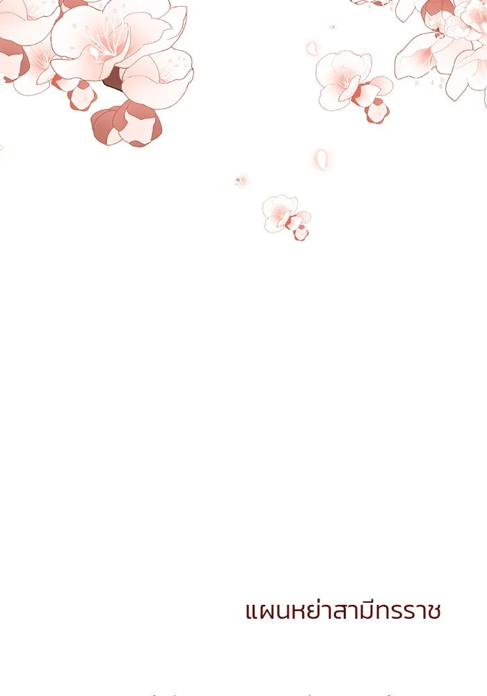 แผนหย่าสามีทรราช ตอนที่ 15 รูปที่ 104