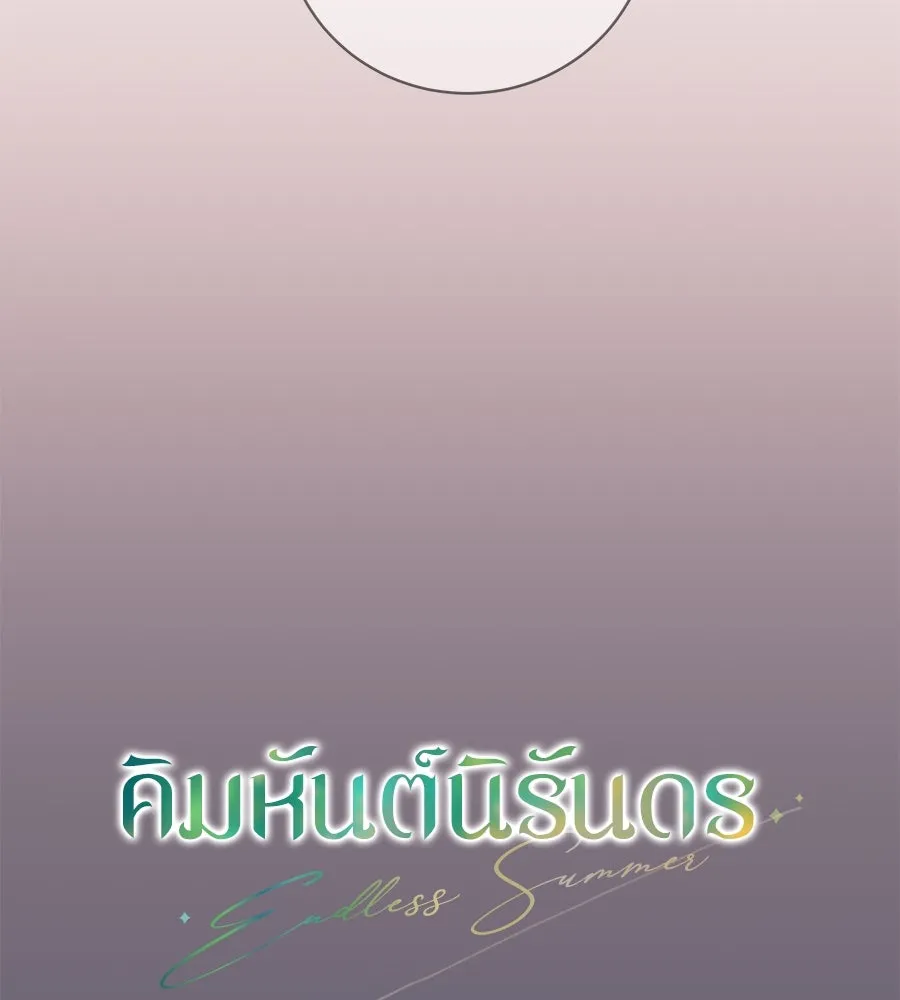 คิมหันต์นิรันดร ตอนที่ 12 รูปที่ 8