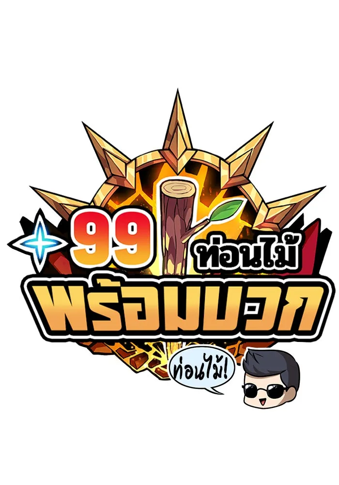 +99 ท่อนไม้พร้อมบวก ตอนที่ 10 รูปที่ 43