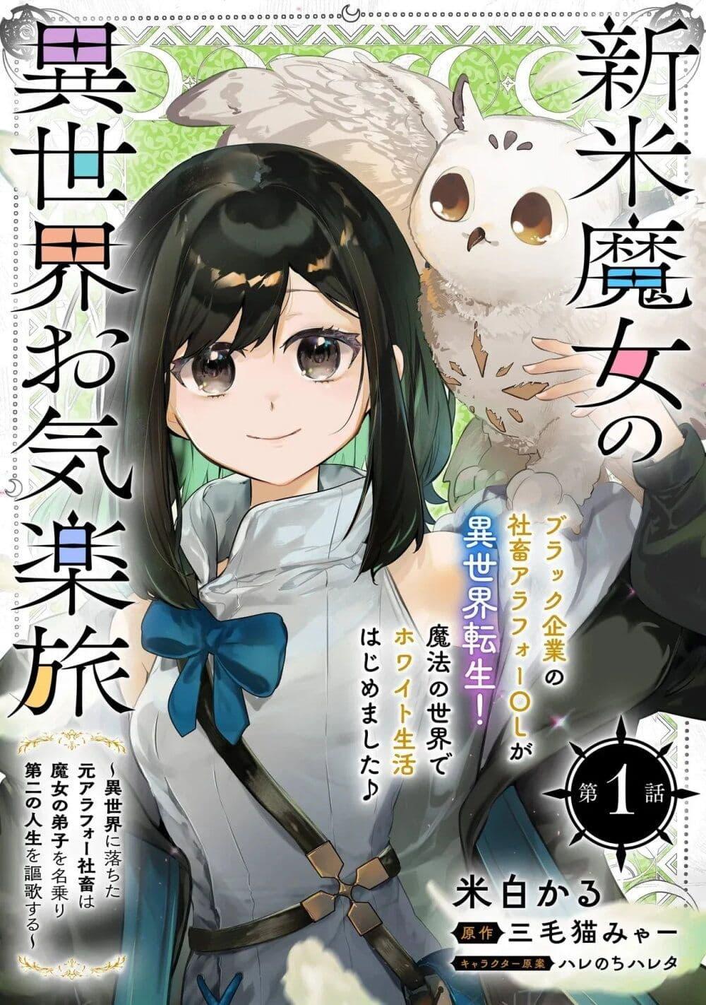 Manga-lc-com อ่านมังงะ อ่านการ์ตูน ออนไลน์ ฟรี Shinmai Majo no Isekai o Kiraku tabi Isekai ni Ochita Moto Arafo Shachiku wa Majo no Deshi o Nanori dai ni no Jinsei o Oka suru ตอนที่ 1 2 3 4 5 6 7 8 9 10 11 12 13 14 ฟรี ไม่มีโฆษณา Manga-lc - อ่าน มังงะ อ่าน การ์ตูน ออนไลน์ อ่านมังงะ ฟรี