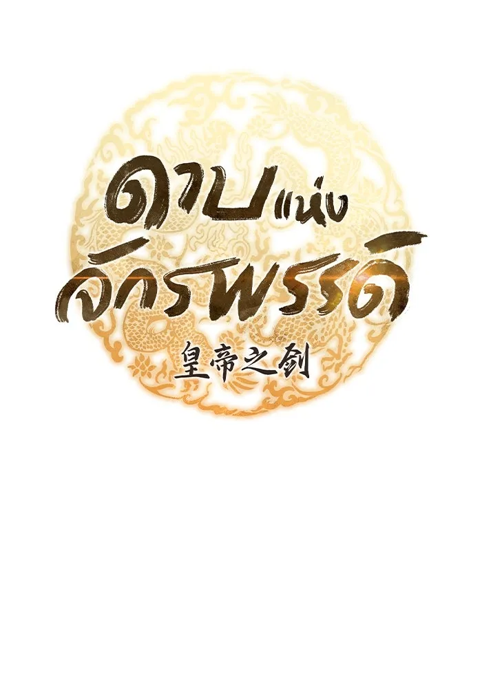 ดาบแห่งจักรพรรดิ ตอนที่ 55 รูปที่ 19