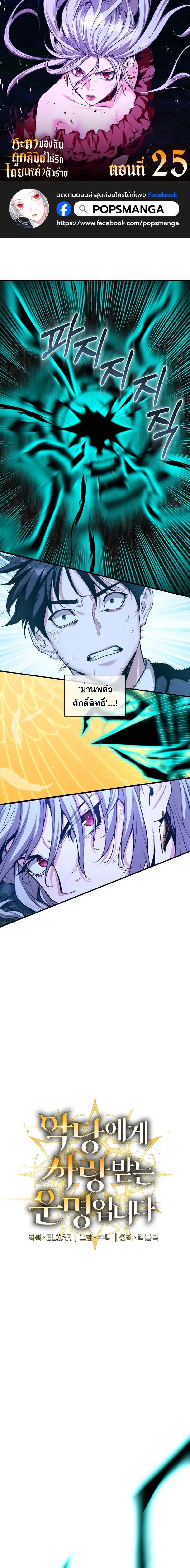 Fated to Be Loved by Villains โชคชะตากำหนดให_สาวๆต_วร_ายมาร_กฉ_น ตอนที่ ตอนที่ 25 รูปที่ 1