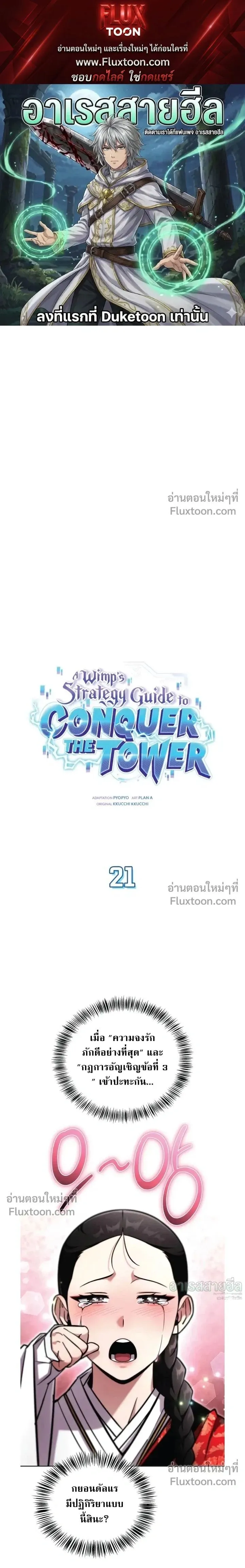 A Wimp_s Strategy Guide to Conquer the Tower กลย_ทธ_พ_ช_ตหอคอยฉบ_บคนกาก ตอนที่ ตอนที่ 21 รูปที่ 1