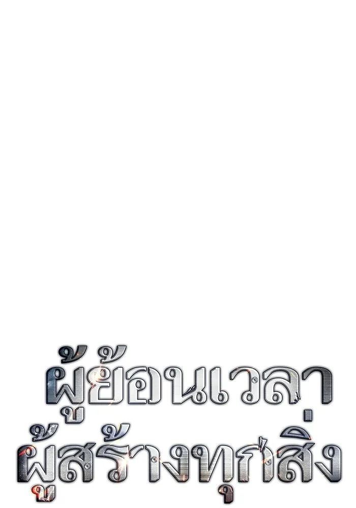 ผู้ย้อนเวลาผู้สร้างทุกสิ่ง ตอนที่ 11 รูปที่ 14