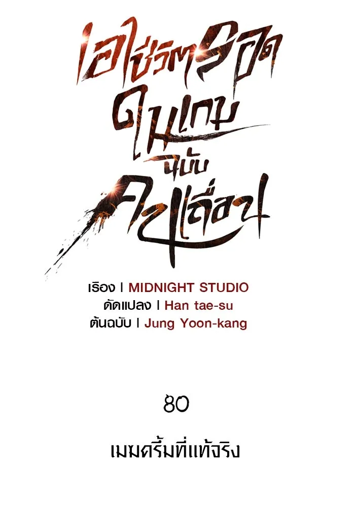 เอาชีวิตรอดในเกมฉบับคนเถื่อน ตอนที่ 80 เมฆครึ้มที่แท้จริง รูปที่ 29