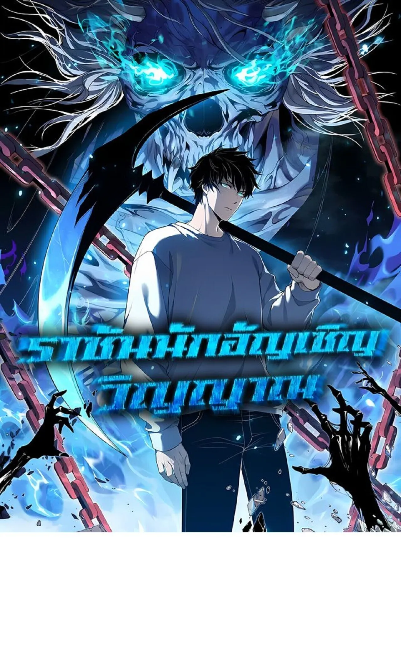 Disastrous Necromancer ราช_นน_กอ_ญเช_ญว_ญญาณ ตอนที่ ตอนที่ 286 รูปที่ 1
