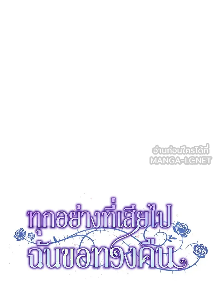 ทุกอย่างที่เสียไป ฉันขอทวงคืน ตอนที่ 48 รูปที่ 15