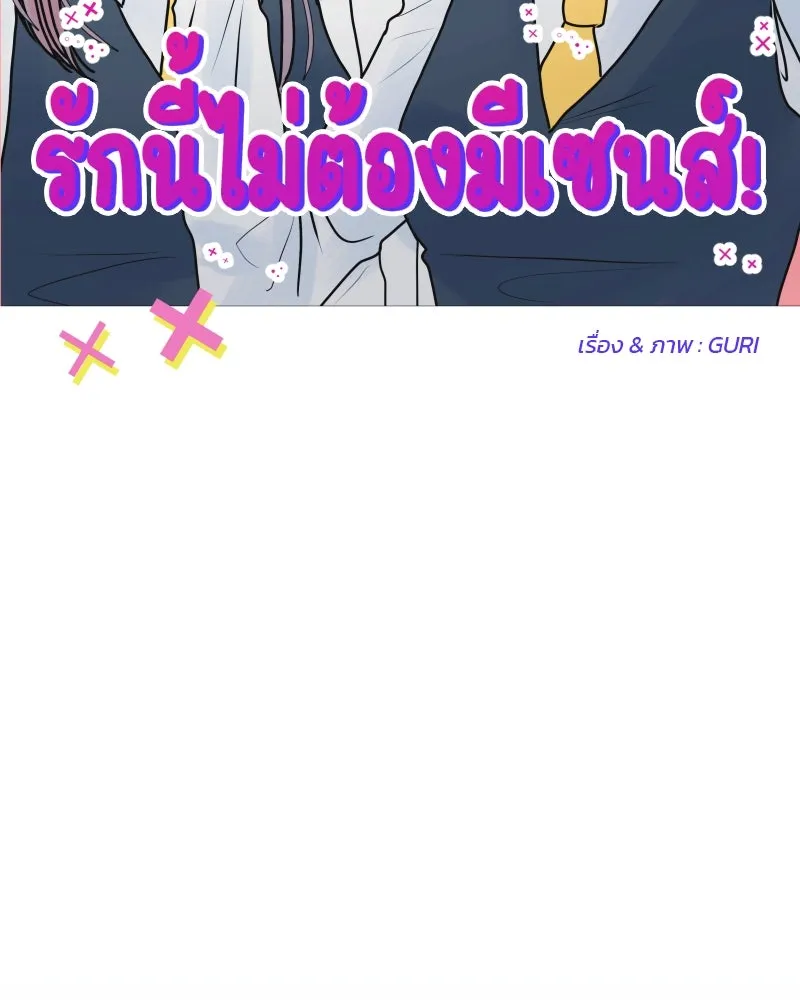 รักนี้ไม่ต้องมีเซนส์ ตอนที่ 51 รูปที่ 100