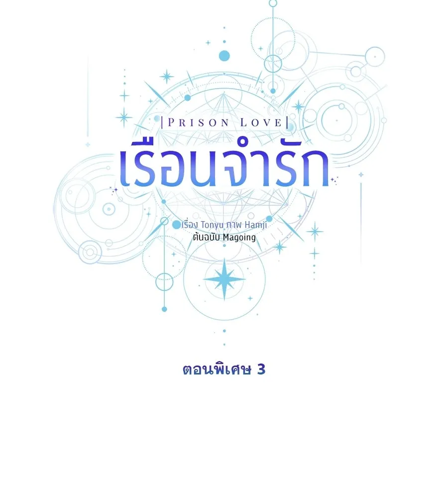 เรือนจำรัก ตอนที่ ตอนพิเศษ 3 รูปที่ 68