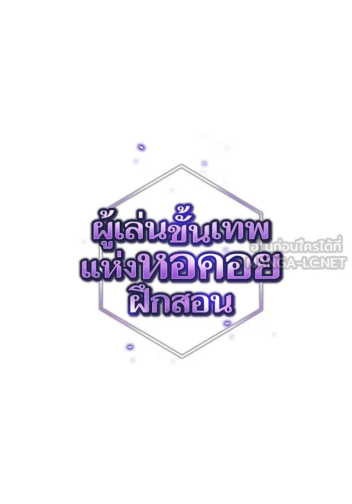 ผู้เล่นขั้นเทพแห่งหอคอยฝึกสอน ตอนที่ 125 รูปที่ 9