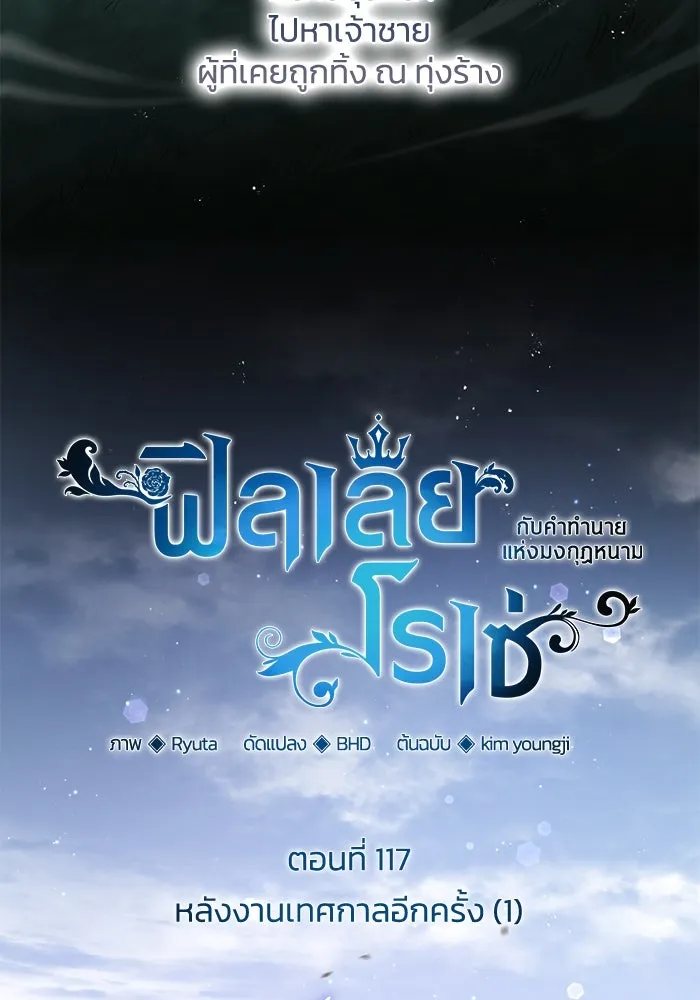 ฟิลเลียโรเซ่กับคำทำนายแห่งมงกุฎหนาม ตอนที่ 117 รูปที่ 16