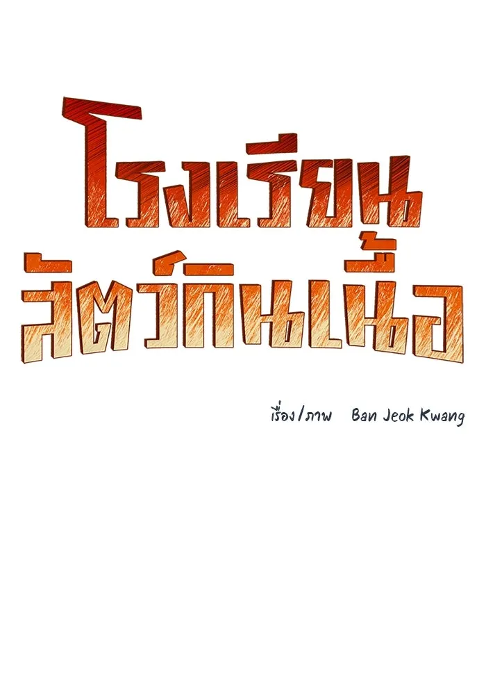โรงเรียนสัตว์กินเนื้อ ตอนที่ 101 รูปที่ 8