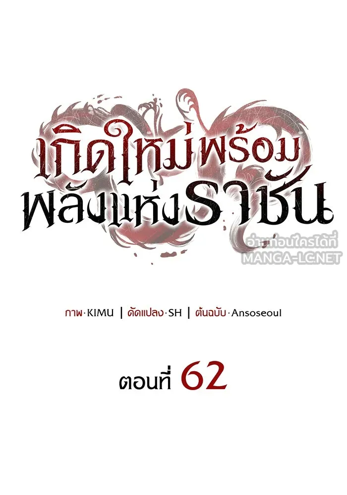 เกิดใหม่พร้อมพลังแห่งราชัน ตอนที่ 62 รูปที่ 66