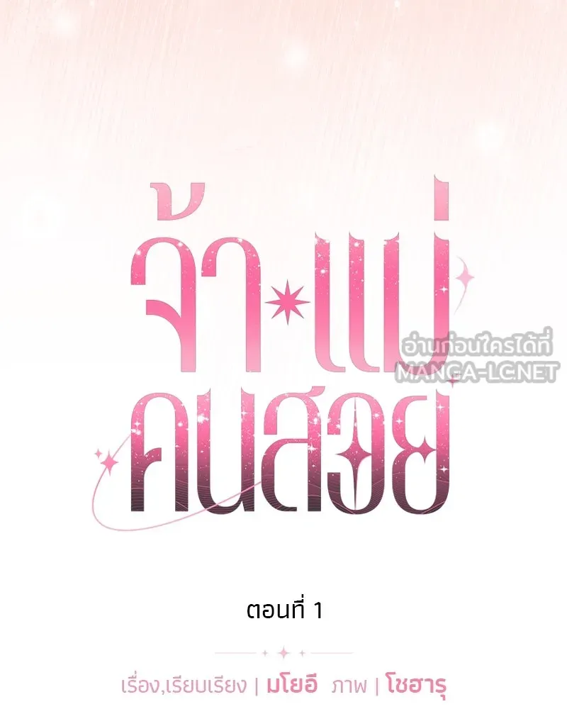 จ้า แม่คนสวย ตอนที่ 1 รูปที่ 369