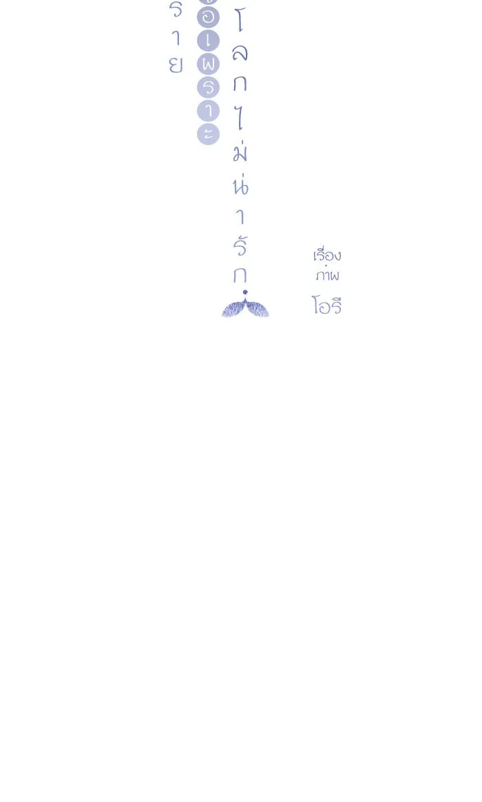 ฉันมันร้าย หรือเพราะโลกไม่น่ารัก ตอนที่ 47 รูปที่ 17