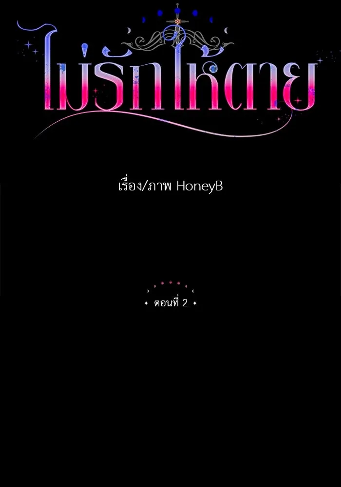 ไม่รักให้ตาย ตอนที่ 2 รูปที่ 37