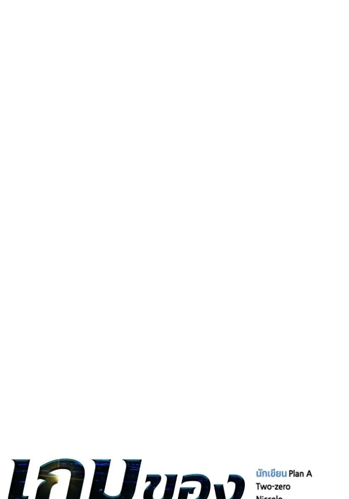 เกมของยอดมนุษย์ ตอนที่ 123 รูปที่ 17