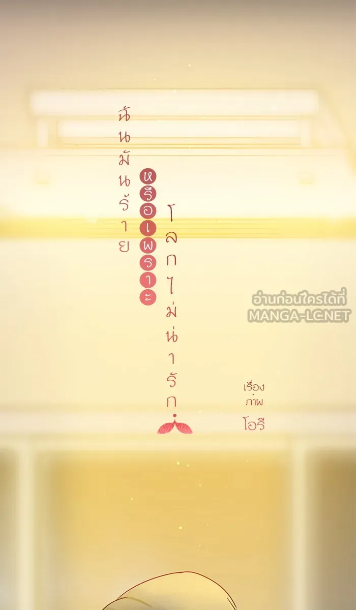 ฉันมันร้าย หรือเพราะโลกไม่น่ารัก ตอนที่ 120 รูปที่ 12