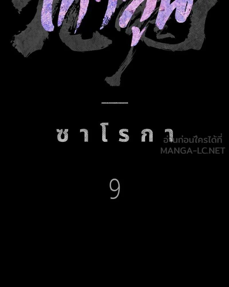 เกาลูน  ซาโรกา ตอนที่ 9 รูปที่ 51