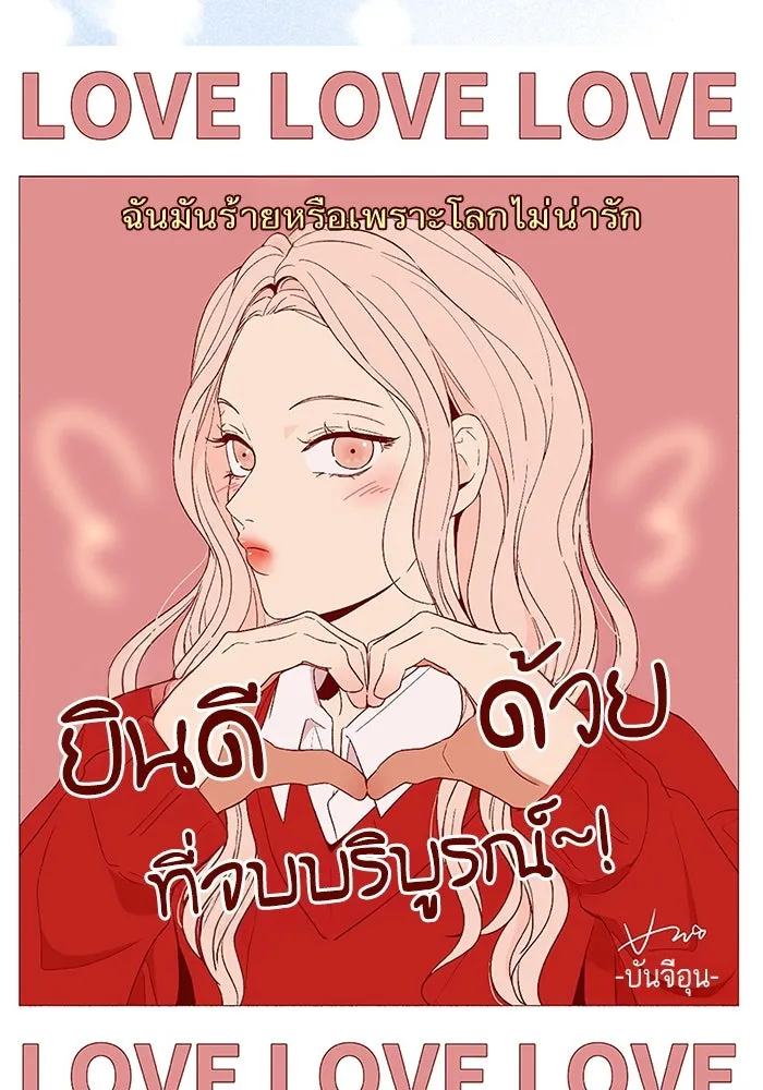 ฉันมันร้าย หรือเพราะโลกไม่น่ารัก ตอนที่ รีวิว รูปที่ 188