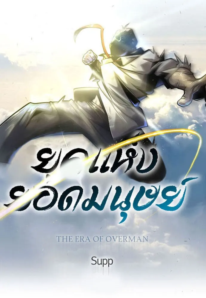 ยุคแห่งยอดมนุษย์ ตอนที่ 56 รูปที่ 11