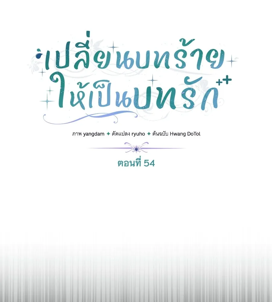 เปลี่ยนบทร้ายให้เป็นบทรัก ตอนที่ 54 รูปที่ 13