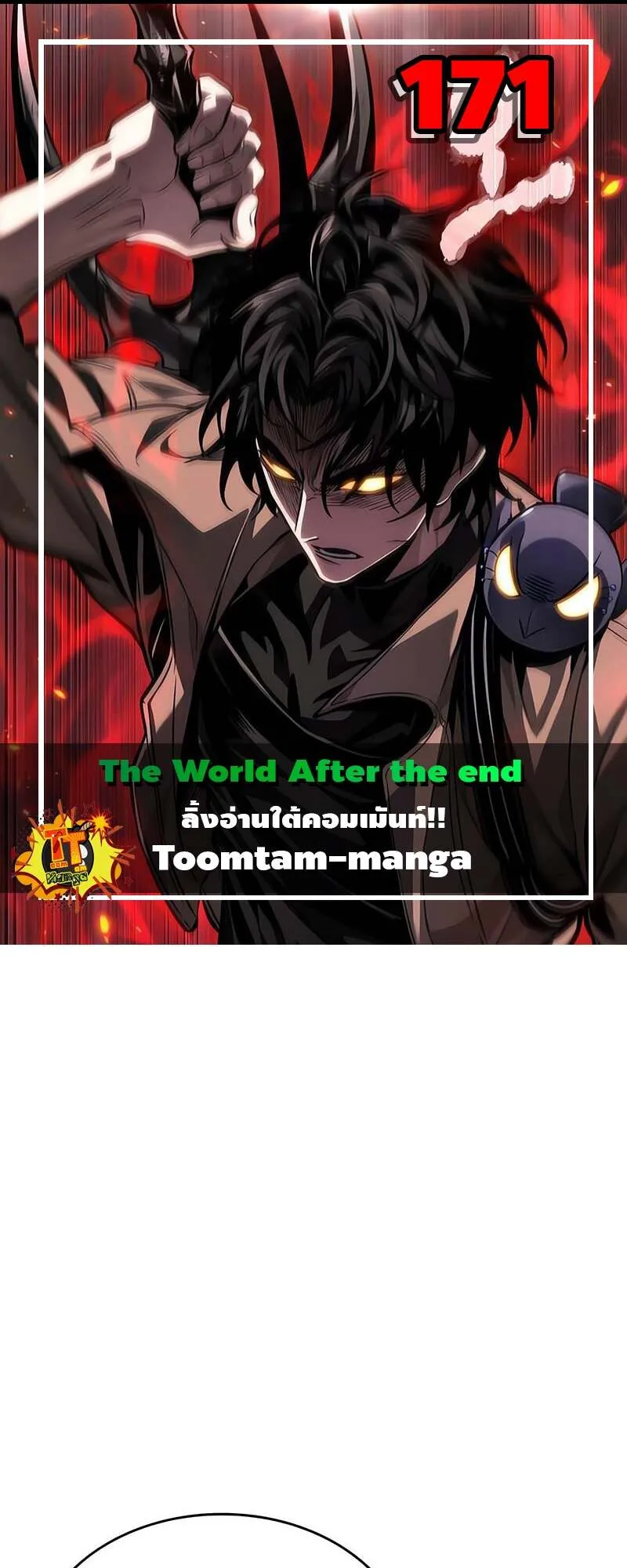 The World After the end โลกหล_งการล_มสลาย ตอนที่ ตอนที่ 171 รูปที่ 1