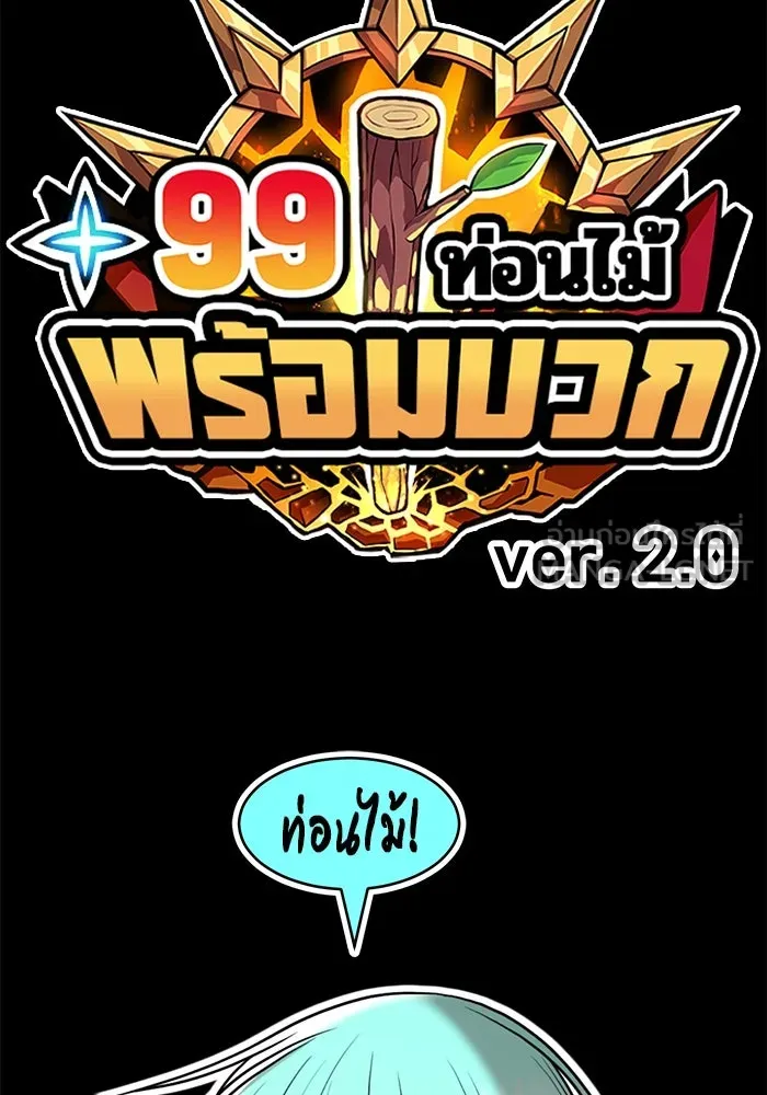 +99 ท่อนไม้พร้อมบวก ตอนที่ 30 ศัตรูที่แข็งแกร่งที่สุด (3) รูปที่ 555