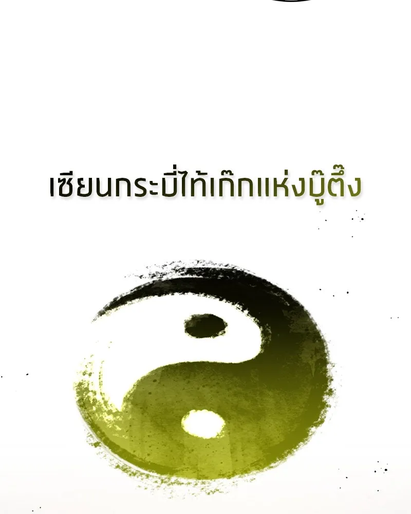 สุดยอดเทรนเนอร์แห่งยุทธภพ ตอนที่ 63 เซียนกระบี่ไท้เก๊กแห่งบู๊ตึ๊ง รูปที่ 94